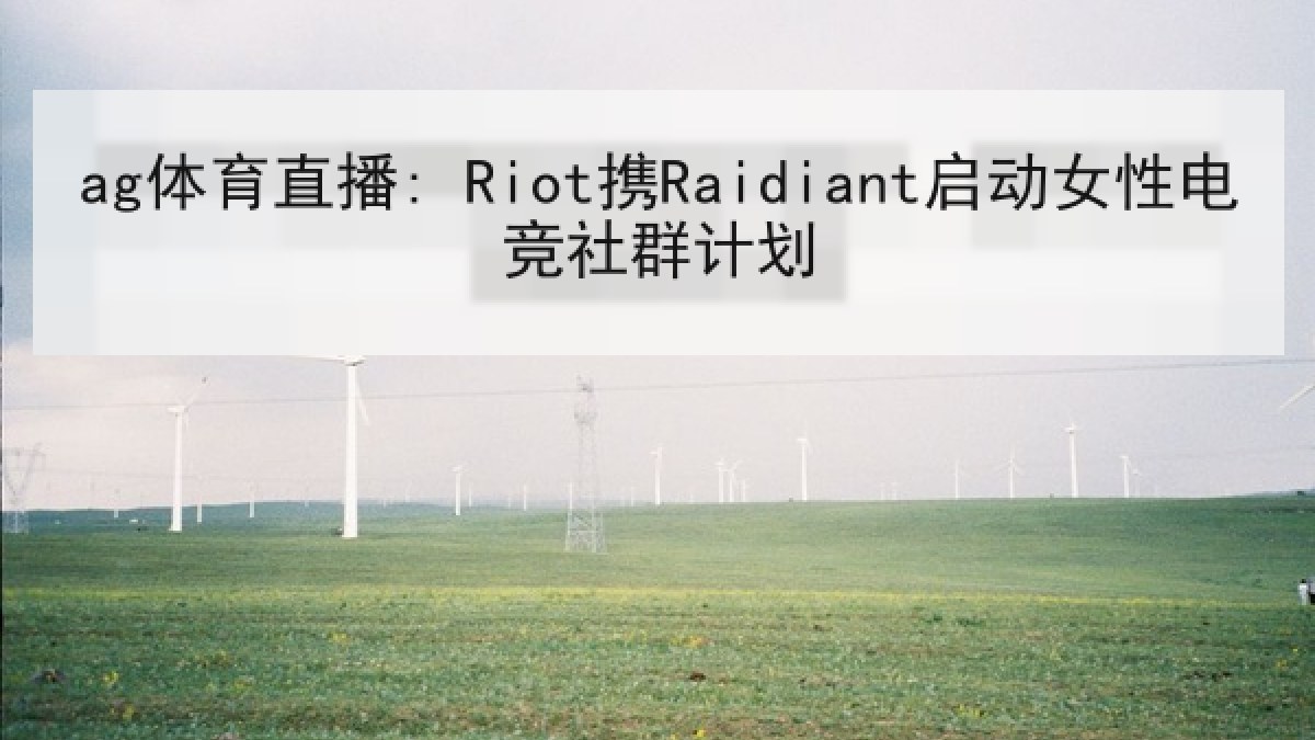 ag体育直播: Riot携Raidiant启动女性电竞社群计划