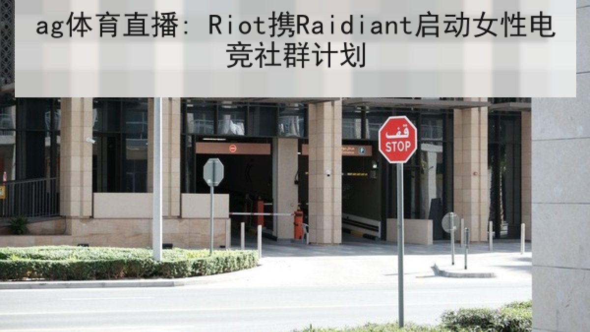 ag体育直播: Riot携Raidiant启动女性电竞社群计划