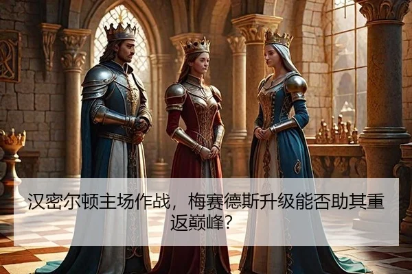 汉密尔顿主场作战，梅赛德斯升级能否助其重返巅峰？