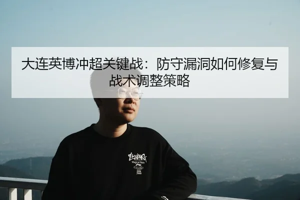 da-lian-ying-bo-chong-chao-guan-jian-zhan-fang-shou-lou-dong-ru-he-xiu-fu-yu-zhan-shu-tiao-zheng-ce-lve-2-406.jpg