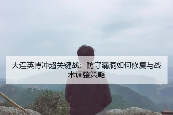 da-lian-ying-bo-chong-chao-guan-jian-zhan-fang-shou-lou-dong-ru-he-xiu-fu-yu-zhan-shu-tiao-zheng-ce-lve-3-418.jpg