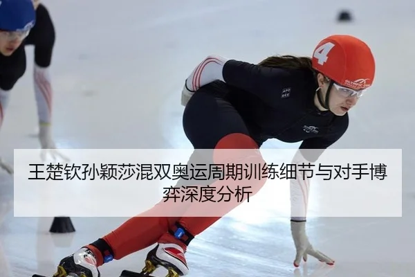 wang-chu-qin-sun-ying-sha-hun-shuang-ao-yun-zhou-qi-xun-lian-xi-jie-yu-dui-shou-bo-yi-shen-du-fen-xi-3-613.jpg
