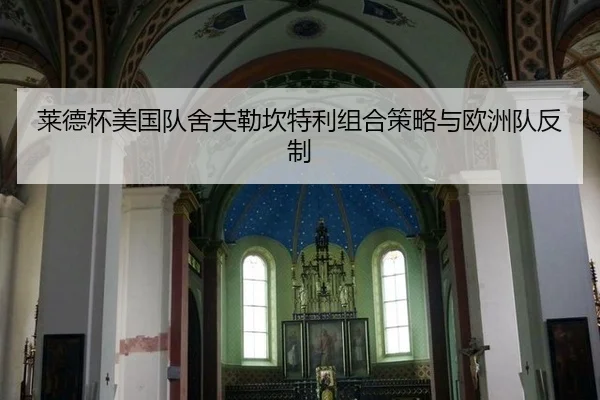 莱德杯美国队舍夫勒坎特利组合策略与欧洲队反制