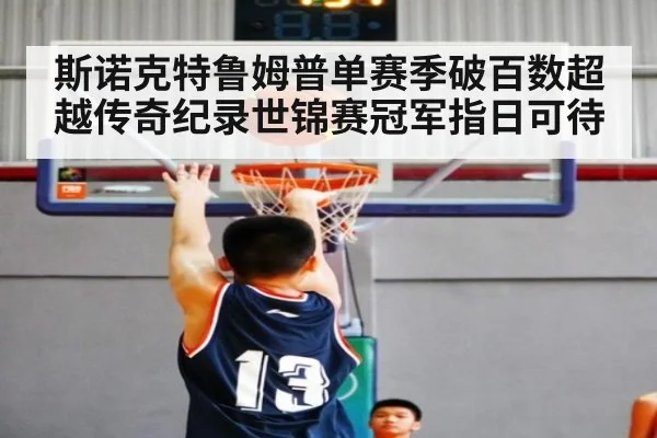 斯诺克特鲁姆普单赛季破百数超越传奇纪录世锦赛冠军指日可待