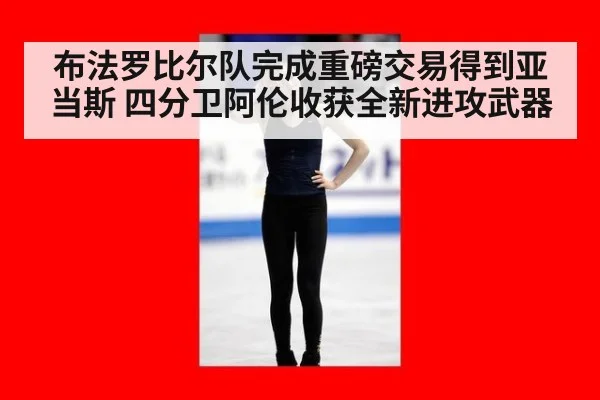 布法罗比尔队完成重磅交易得到亚当斯 四分卫阿伦收获全新进攻武器