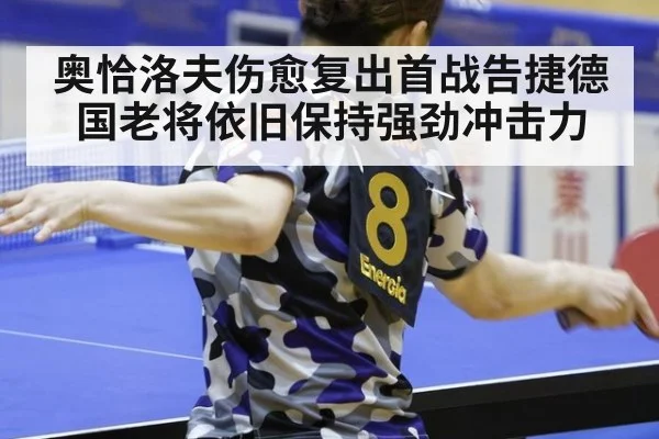奥恰洛夫伤愈复出首战告捷德国老将依旧保持强劲冲击力