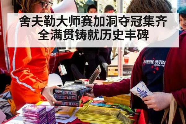 舍夫勒大师赛加洞夺冠集齐全满贯铸就历史丰碑