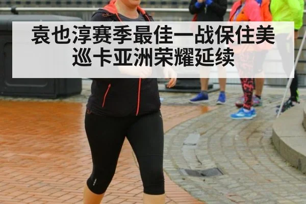 袁也淳赛季最佳一战保住美巡卡亚洲荣耀延续