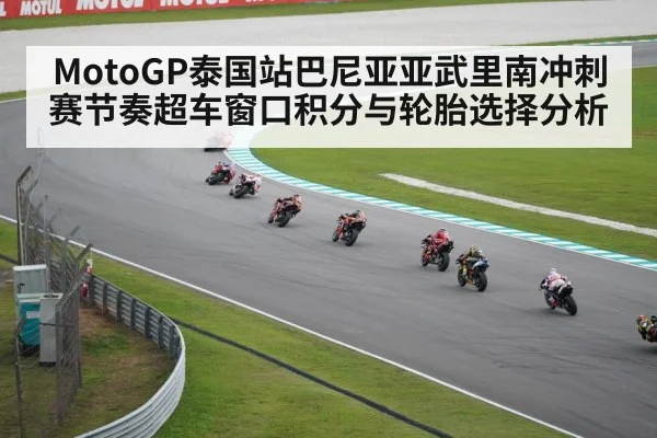 MotoGP泰国站巴尼亚亚武里南冲刺赛节奏超车窗口积分与轮胎选择分析