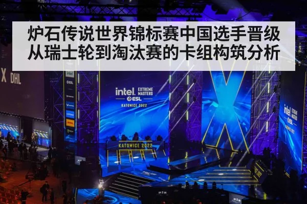 炉石传说世界锦标赛中国选手晋级从瑞士轮到淘汰赛的卡组构筑分析